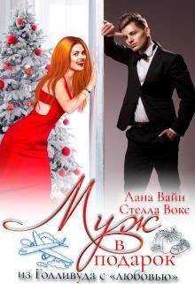 Муж в подарок из Голливуда с 