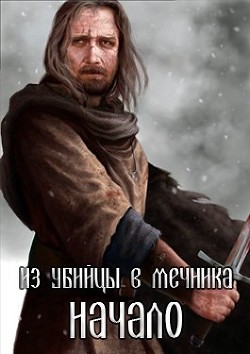 Из убийцы в мечника: Начало (СИ) - 