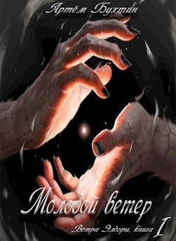 Молодой ветер (СИ) - Бухтин Артём