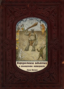 Корнуолльские Ведьмочки и Аномальные Материалы (СИ) - Климова Алиса 