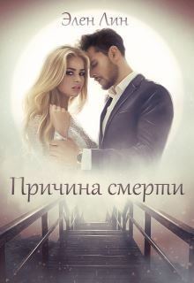 Причина смерти (СИ) - Лин Элен
