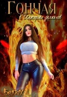 Гончая в Империи демонов (СИ) - Белых Любовь