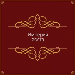 Империя Хоста (СИ) - 