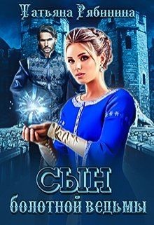 Сын болотной ведьмы (СИ) - Рябинина Татьяна