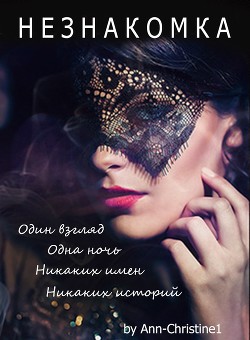 НЕЗНАКОМКА (СИ) - 