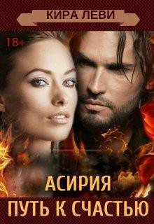 Асирия. Путь домой (СИ) - Леви Кира