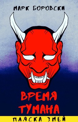 Пляска змей (СИ) - Боровски Марк