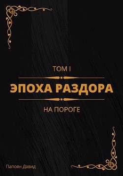 На пороге (СИ) - Папоян Давид Галустович