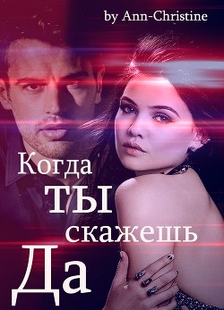 Когда ты скажешь 