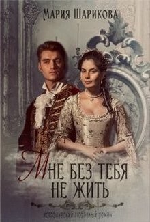 Мне без тебя не жить (СИ) - Шарикова Мария