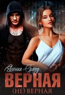 Верная (не)верная (СИ) - Грозд Евгения