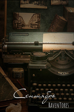 Сентябрь (СИ) - Зарин Ярослав 