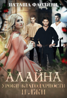 Алайна. Уроки благодарности и лжи (СИ) - Фаолини Наташа