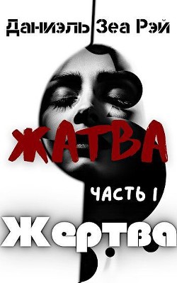 Жертва (СИ) - Зеа Рэй Даниэль