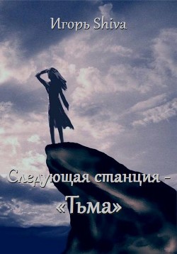 Следующая станция - «тьма» (СИ) - 