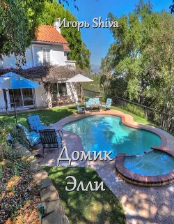 Домик Элли (СИ) - 