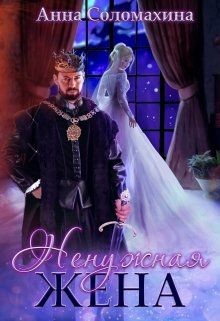 Ненужная жена (СИ) - Соломахина Анна 