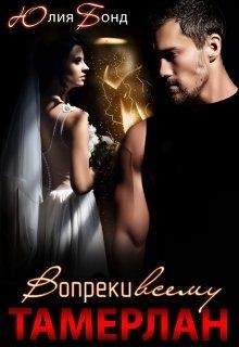 Тамерлан. Вопреки всему (СИ) - Бонд Юлия