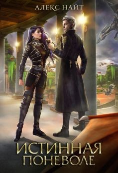 Истинная поневоле, или Сирота в Академии Драконов (СИ) - Найт Алекс