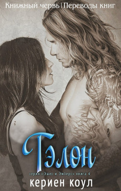 Тэлон (ЛП) - Коул Кериен