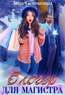 Блогер для магистра (СИ) - Соломахина Анна 