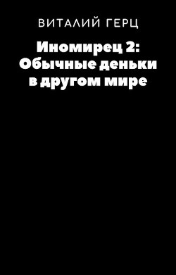 Обычные деньки в другом мире (СИ) - Герц Виталий