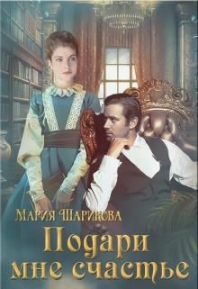 Подари мне. 2. Подари мне счастье (СИ) - Шарикова Мария