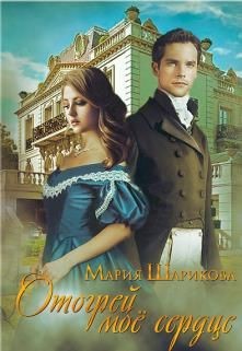 Отогрей моё сердце (СИ) - Шарикова Мария