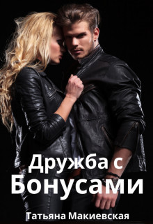 Дружба с бонусами (СИ) - Макиевская Татьяна
