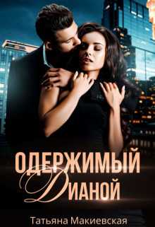 Одержимый Дианой (СИ) - Макиевская Татьяна
