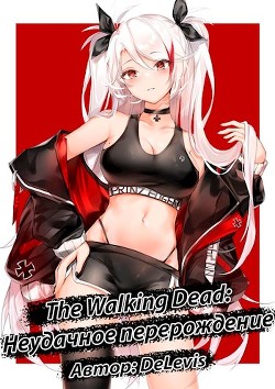 The Walking Dead: неудачное перерождение (СИ) - 