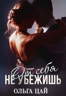От себя не убежишь (СИ) - Цай Ольга