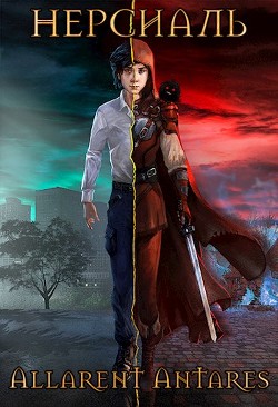 Нерсиаль (СИ) - 