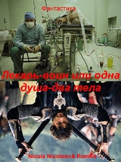Лекарь-воин, или одна душа, два тела (СИ) - 