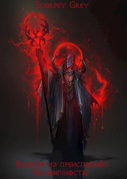 Вампир из преисподней: Человечность? (СИ) - 