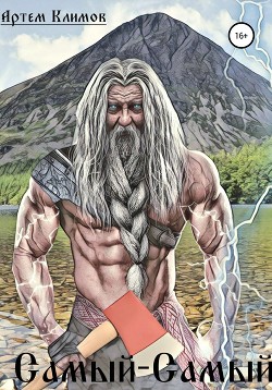 Самый-самый (СИ) - Климов Артем