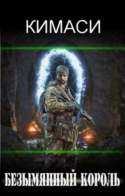 Безымянный Король (СИ) - 