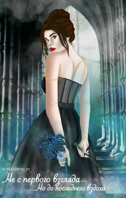 Не с первого взгляда, но до последнего вздоха (СИ) - 