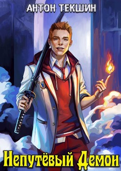 Непутевый Демон (СИ) - Текшин Антон