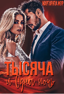 Тысяча и одна ночь (СИ) - Мур Маргарита