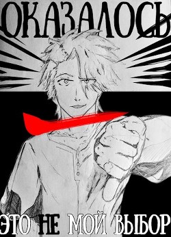 Оказалось, это не мой выбор (СИ) - 