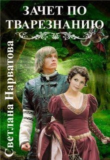 Зачет по тварезнанию (СИ) - Нарватова Светлана 