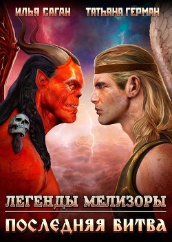Последняя битва (СИ) - Саган Илья