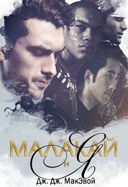 Малакай и я (ЛП) - МакЭвой Дж. Дж.