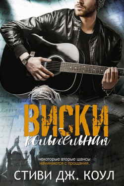 Колыбельная виски (ЛП) - Коул Стиви Дж.