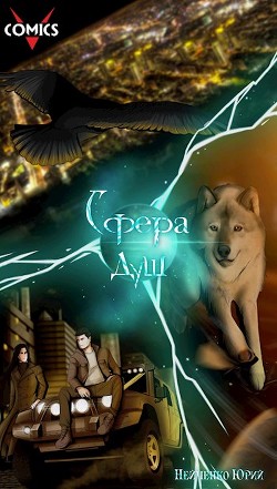 Сфера душ (СИ) - 