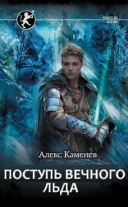 Поступь Вечного Льда (СИ) - Каменев Алекс 