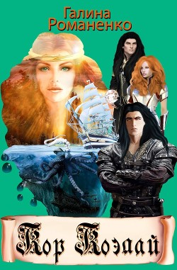 Кор Коэлай (СИ) - Романенко Галина Валериевна