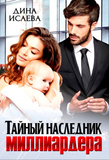 Тайный наследник миллиардера (СИ) - Исаева Дина