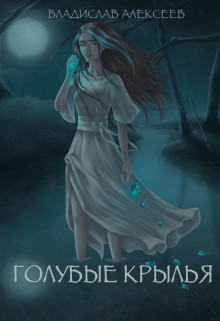 Голубые Крылья (СИ) - Алексеев Владислав Владимирович 